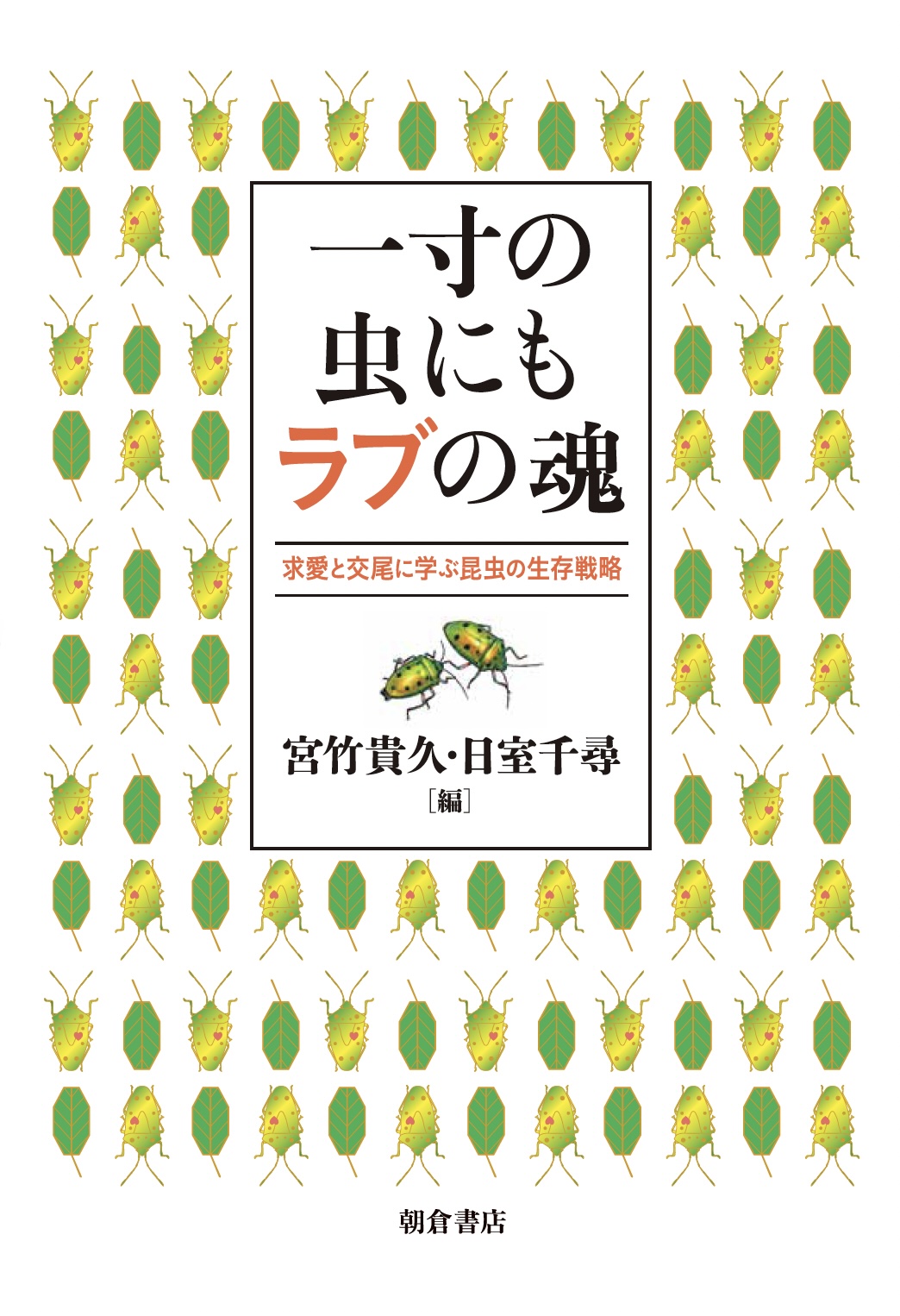 : 一寸の虫にもラブの魂 