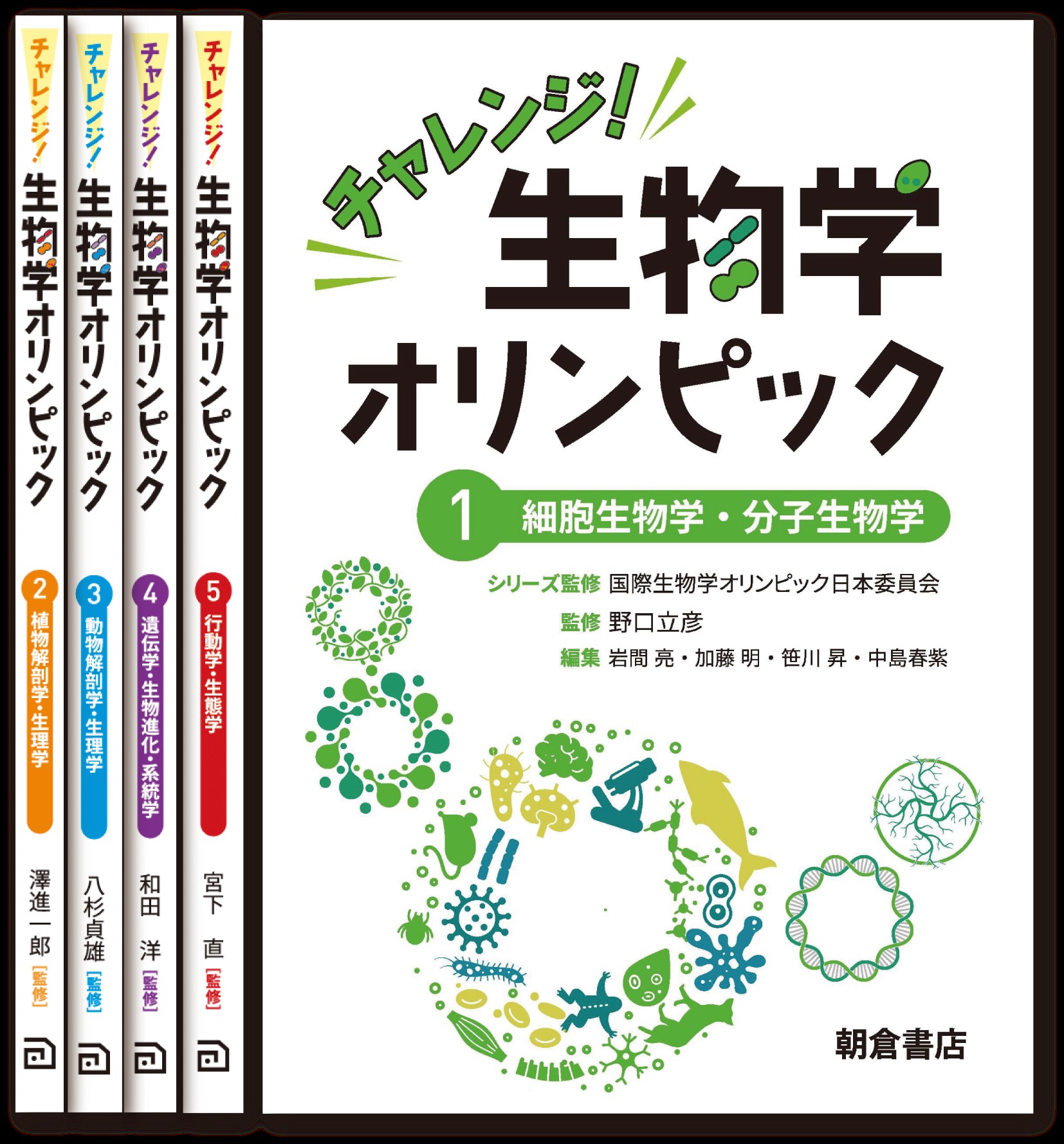 写真：チャレンジ！生物学オリンピック（全5巻）【5巻セット】