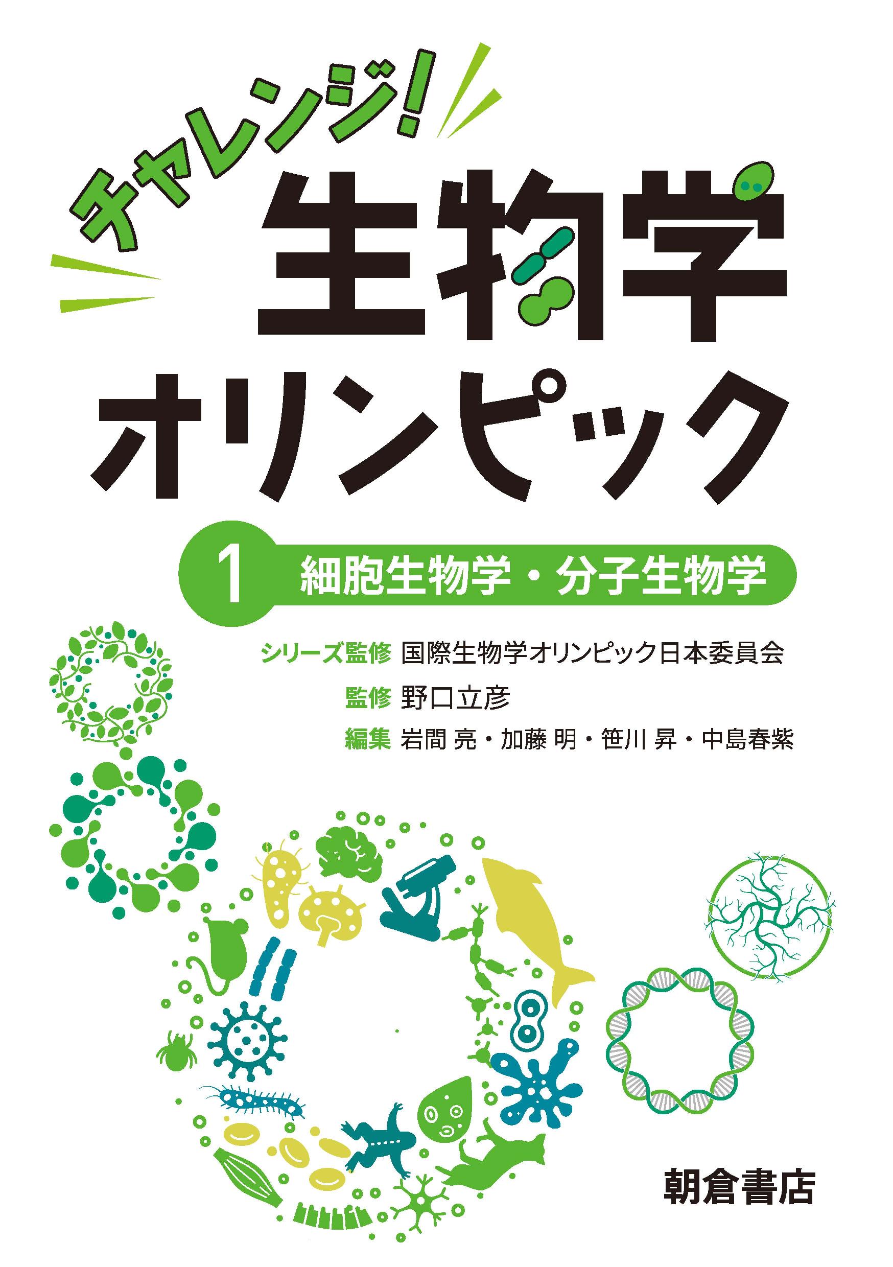 チャレンジ!生物学オリンピック1 |朝倉書店 チャレンジ!生物学オリンピック1 |朝倉書店