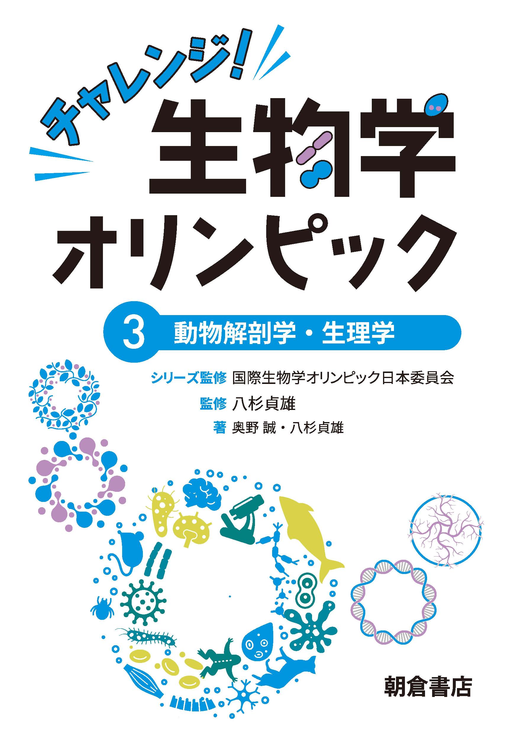 写真： チャレンジ！生物学オリンピック3