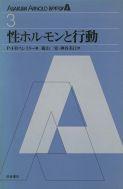 写真:性ホルモンと行動