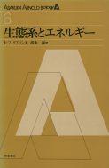 写真:生態系とエネルギー