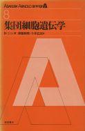 写真:集団細胞遺伝学