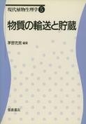 写真：物質の輸送と貯蔵