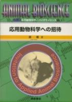 写真 : 応用動物科学への招待 