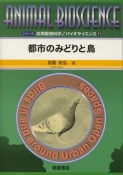 写真 : 都市のみどりと鳥 