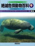 写真 : 絶滅危惧動物百科９ 〈ハ-ホ〉