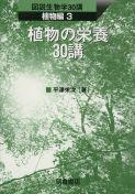 写真： 植物の栄養30講