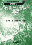写真： 代謝と生合成30講