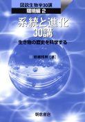 写真 : 系統と進化30講 