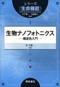 写真：生物ナノフォトニクス―構造色入門―
