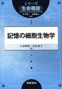 写真： 記憶の細胞生物学