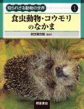 写真：食虫動物・コウモリのなかま