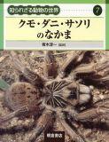写真：クモ・ダニ・サソリのなかま