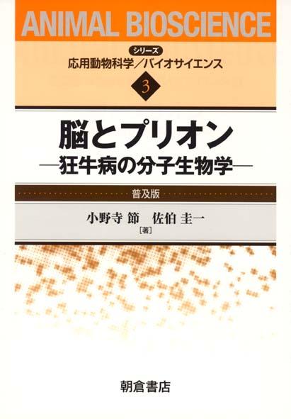 写真：脳とプリオン（普及版）―狂牛病の分子生物学―