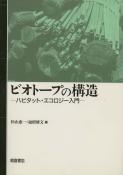 写真：ビオトープの構造―ハビタットエコロジー入門―