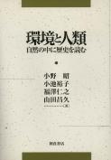 写真：環境と人類―自然の中に歴史を読む―