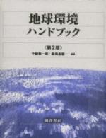 地球環境ハンドブック （第２版）｜朝倉書店