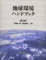 写真 : 地球環境ハンドブック （第２版）