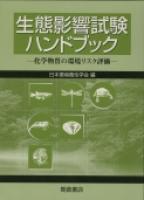 写真：生態影響試験ハンドブック―化学物質の環境リスク評価―