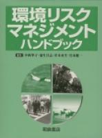 写真 : 環境リスクマネジメントハンドブック 