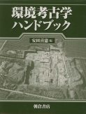 写真 : 環境考古学ハンドブック 