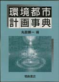 写真:環境都市計画事典
