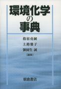 写真：環境化学の事典