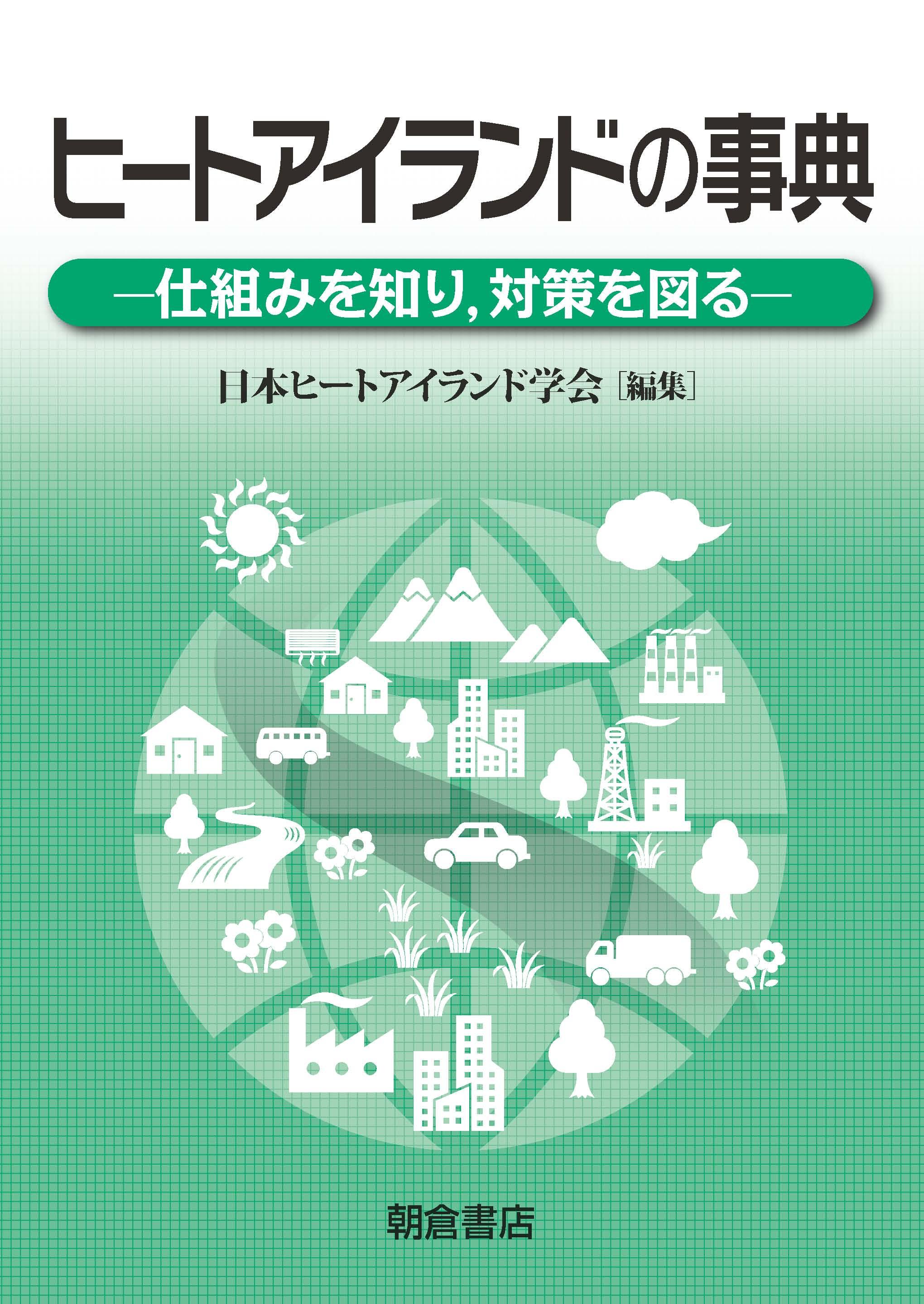 地球環境の事典 （DVD－ROM付）｜朝倉書店