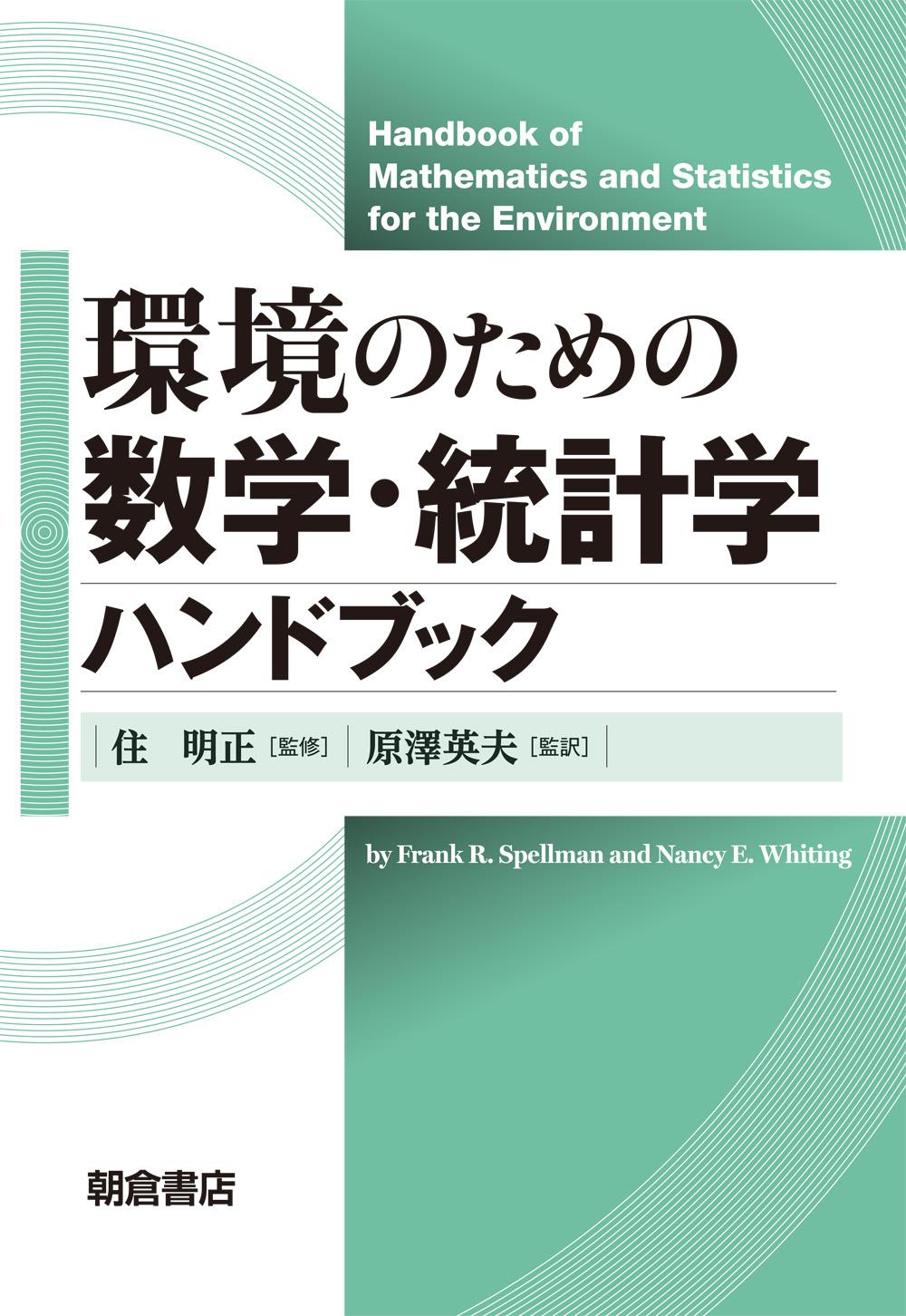 写真：環境のための環境のための数学・統計学ハンドブック