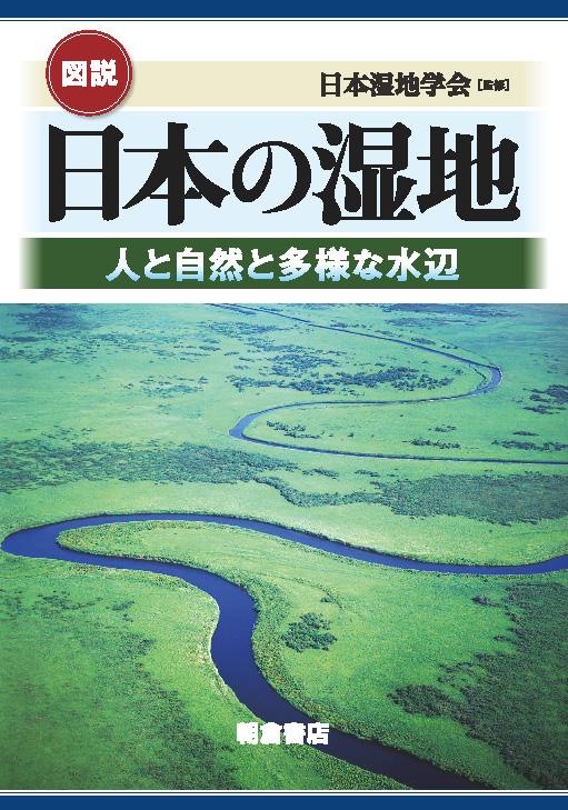 写真：図説 日本の湿地