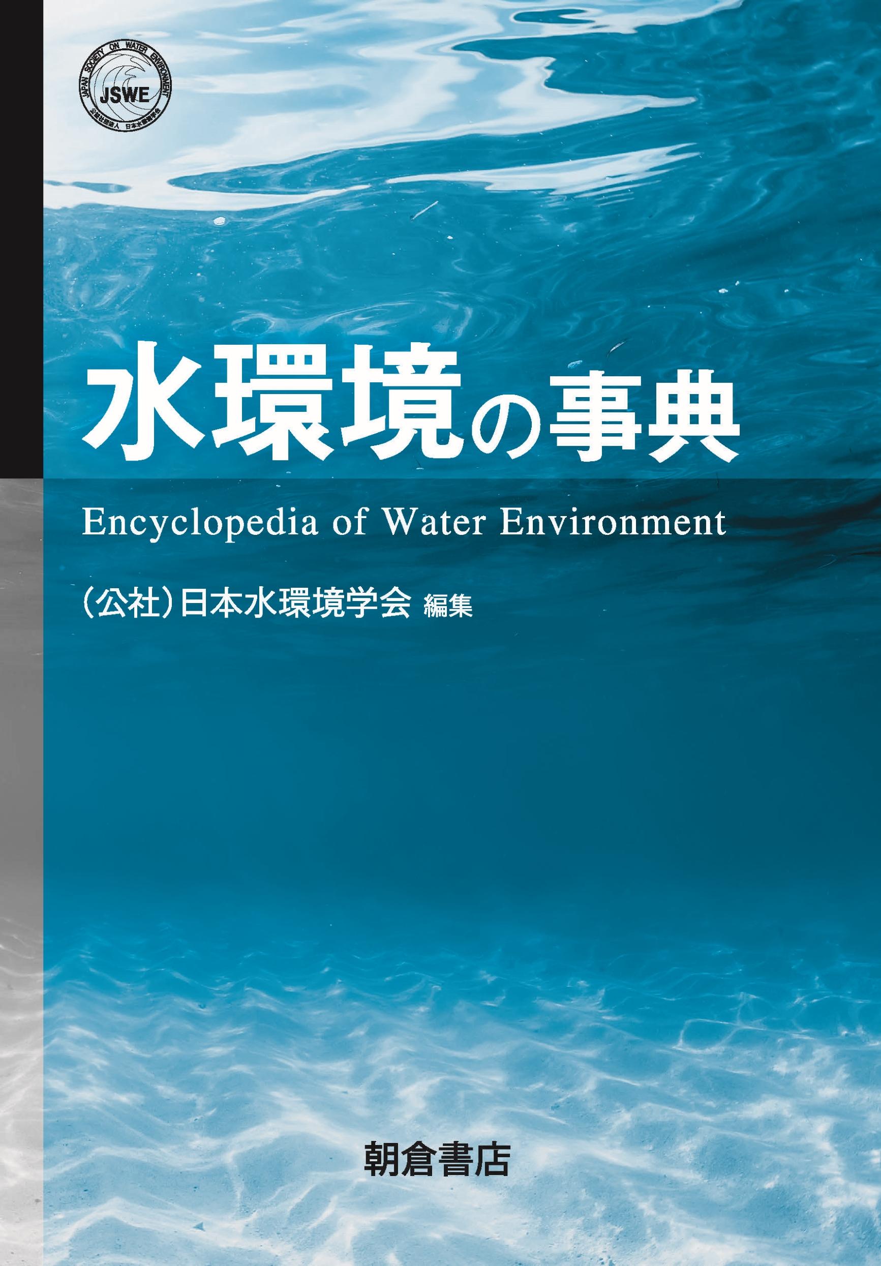 写真：水環境の事典