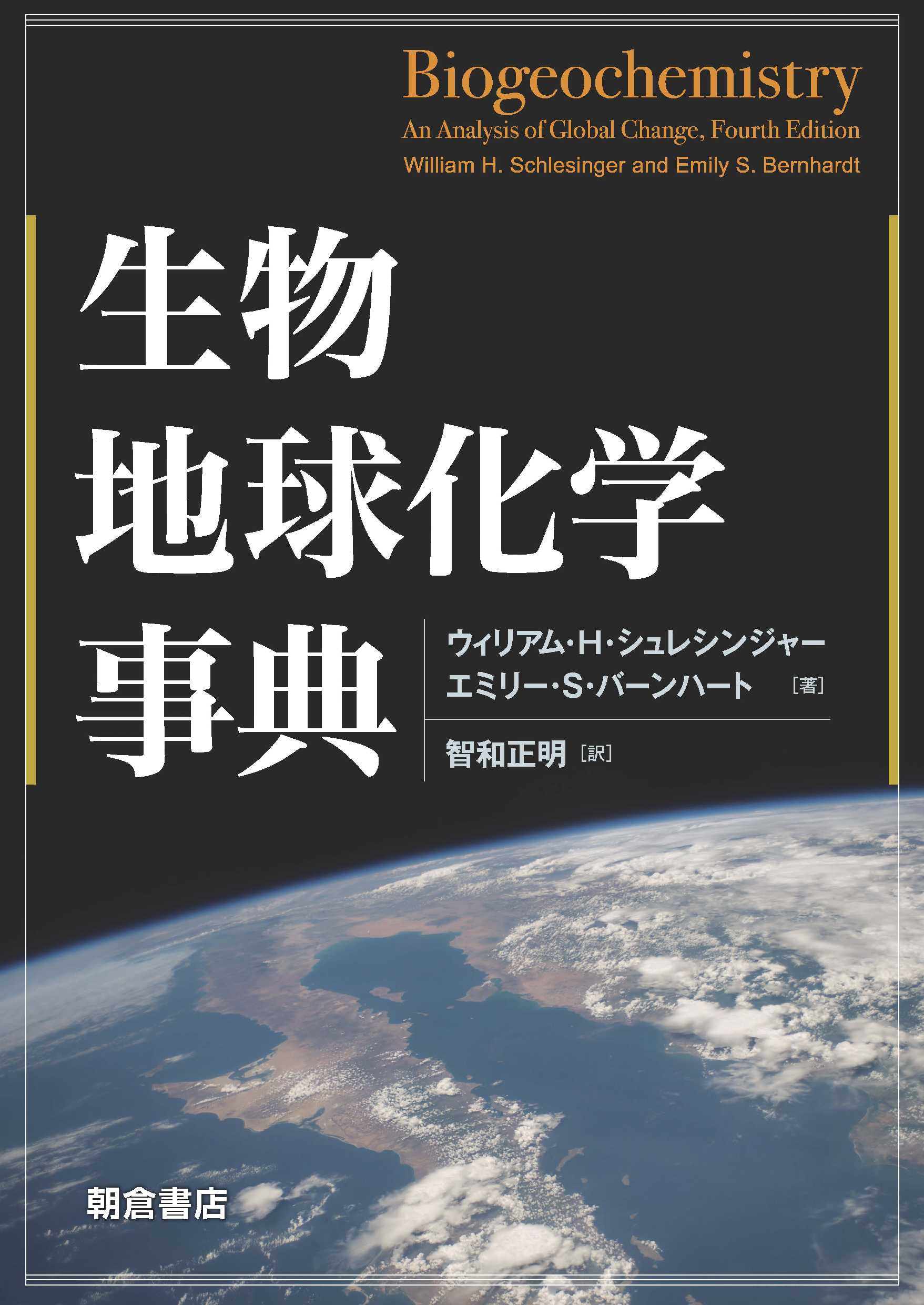 写真 : 生物地球化学事典 