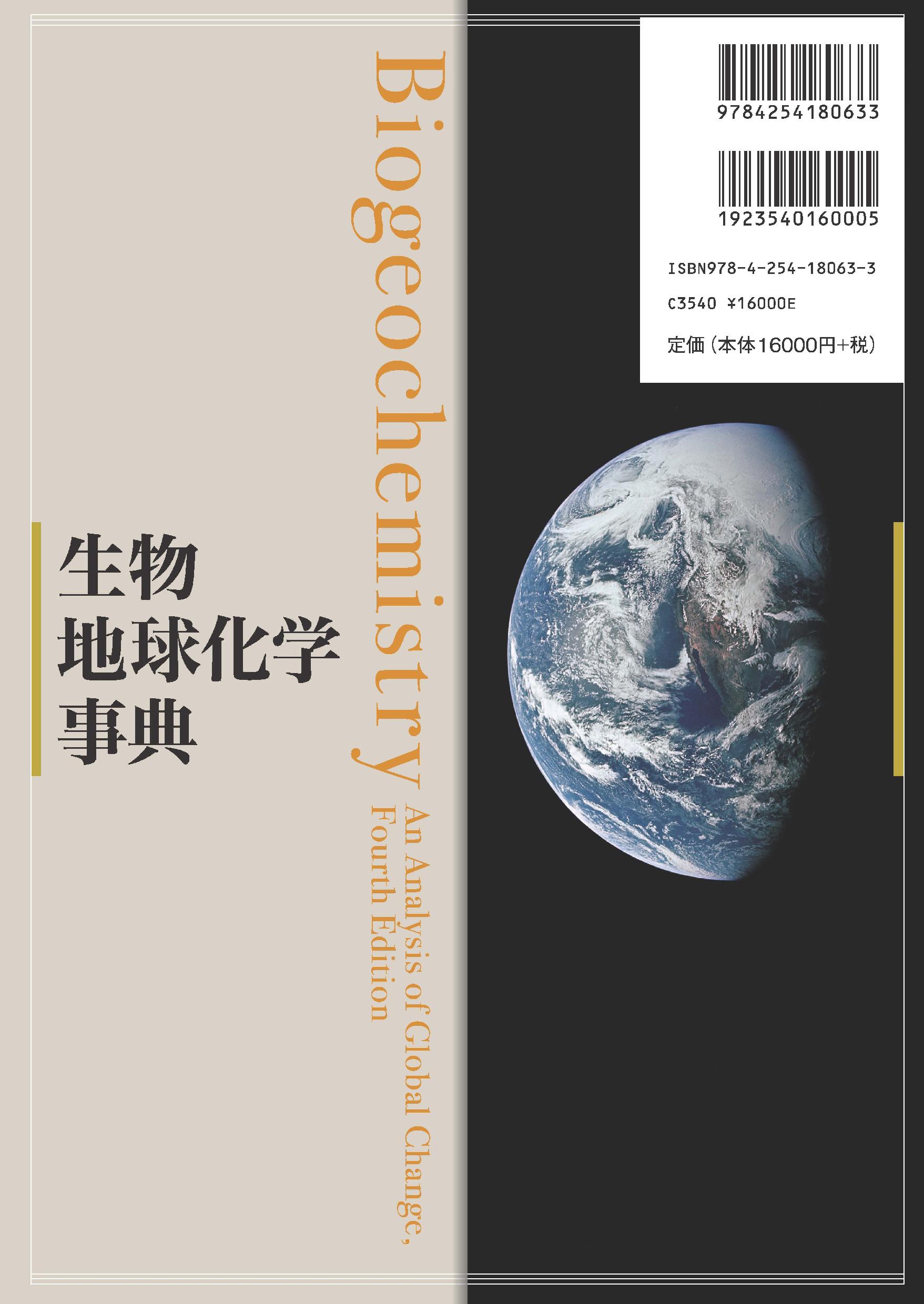 写真 : 生物地球化学事典 