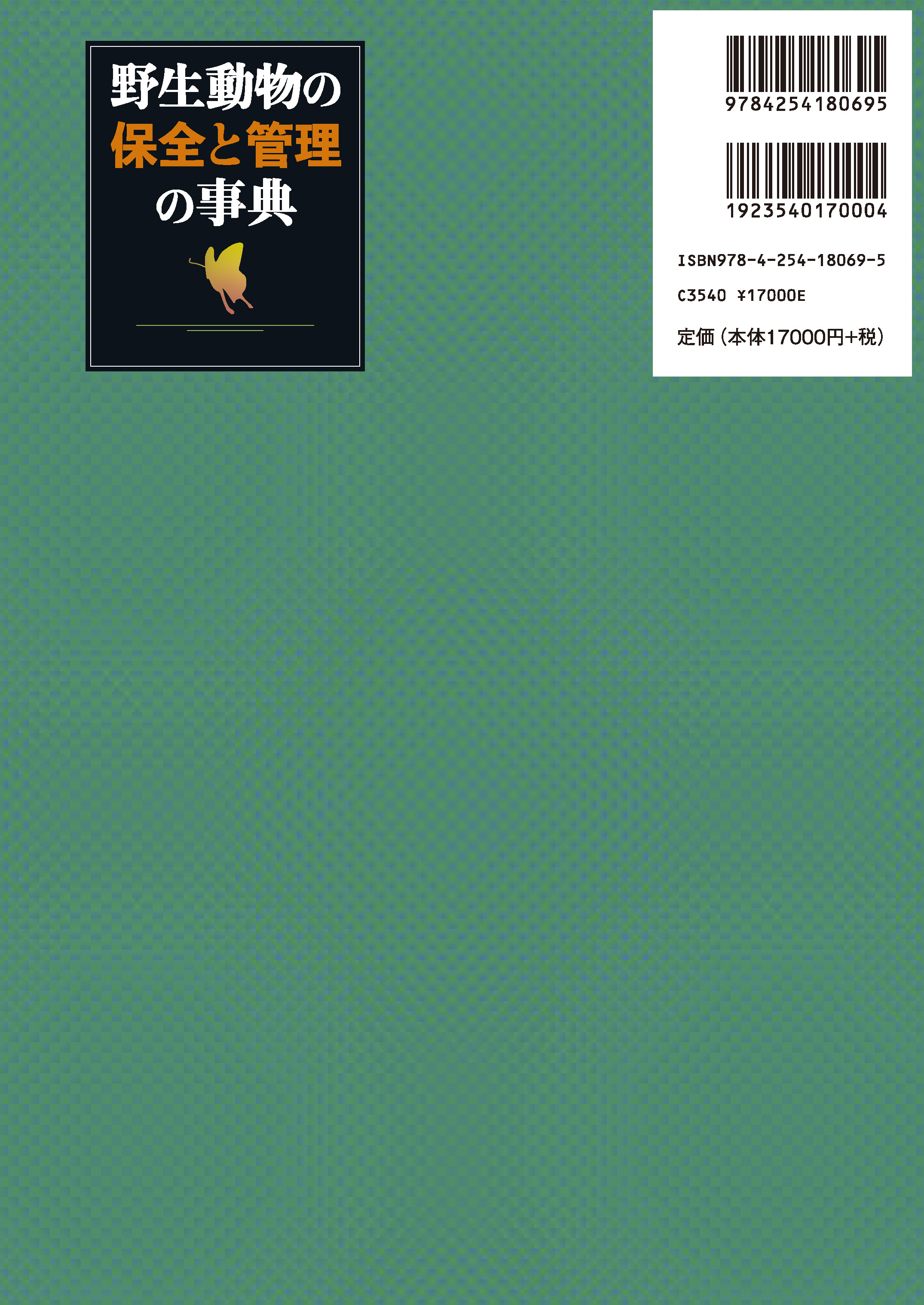 写真 : 野生動物の保全と管理の事典 
