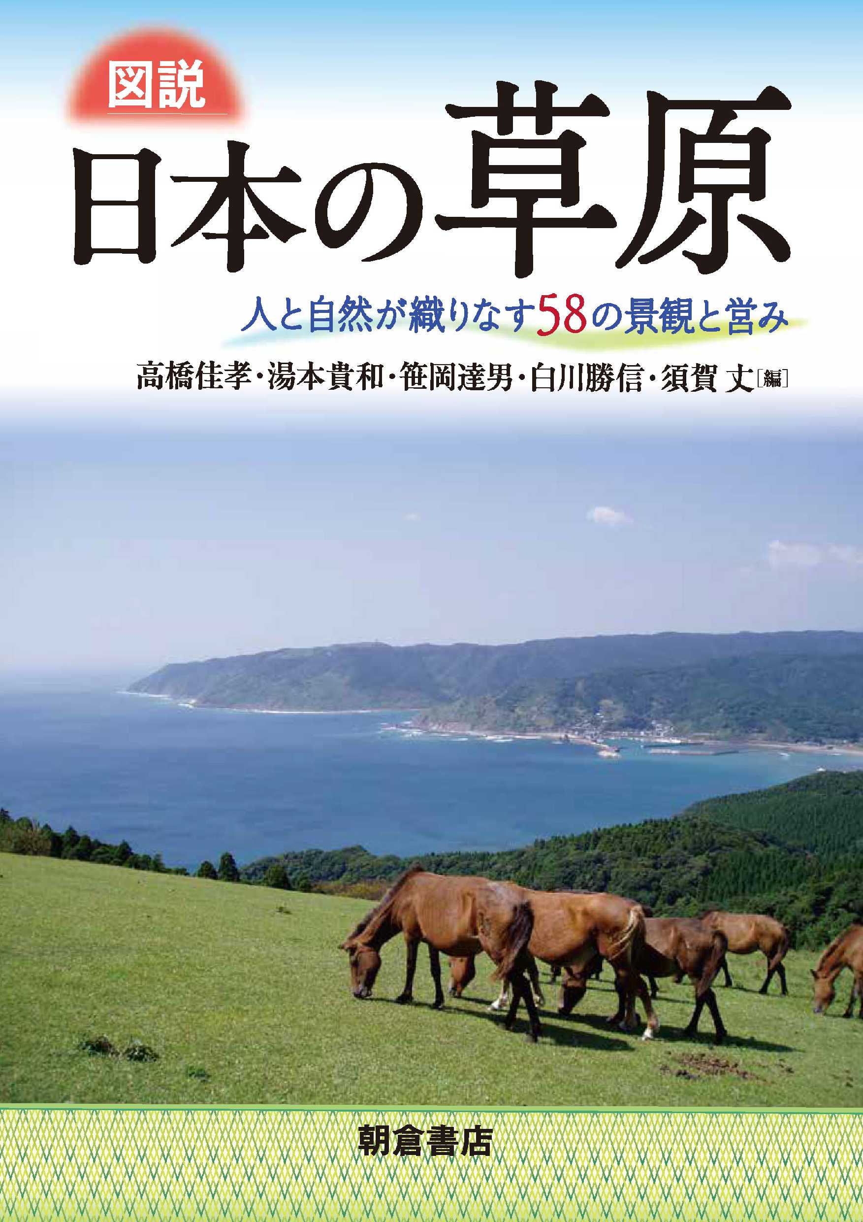 : 図説 日本の草原 