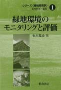 写真 : 緑地環境のモニタリングと評価 