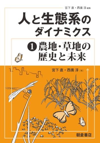 写真 : 農地・草地の歴史と未来 