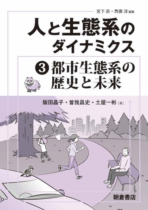 写真：都市生態系の歴史と未来