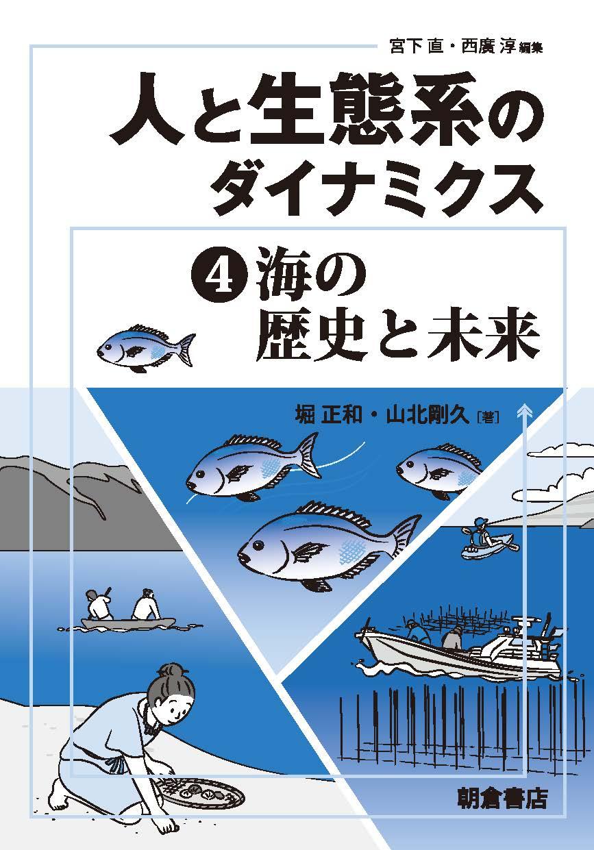 写真： 海の歴史と未来