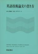 写真：英語技術論文の書き方