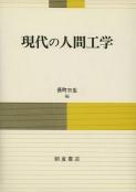 写真：現代の人間工学