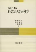 写真：ORによるORによる経営システム科学