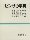 写真：センサの事典