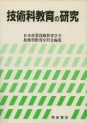 写真:技術科教育の研究