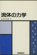 写真：流体の力学