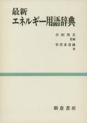 写真：最新最新エネルギー用語辞典