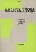 写真：新版新版システム工学通論
