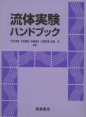 写真 : 流体実験ハンドブック 