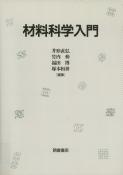 写真 : 材料科学入門 